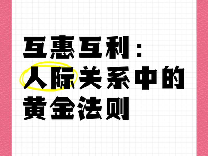 互利交往的维系技巧 - 互利交往的维系技巧是什么