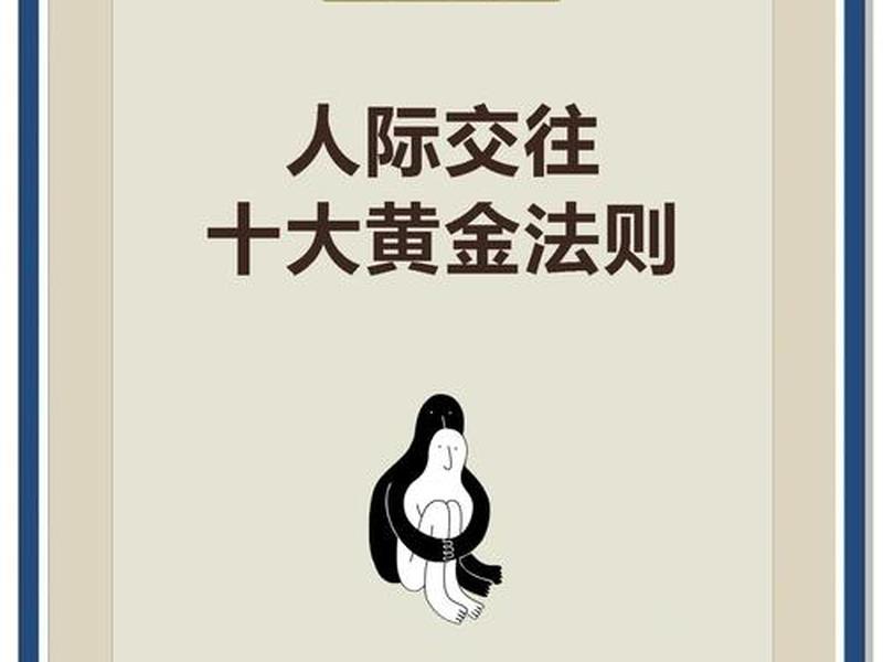 人际关系18 人际关系10条黄金法则 人际关系18 人际关系10条黄金法则