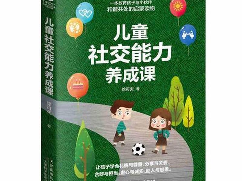培养孩子社交能力的书籍6-12岁 - 培养孩子社交能力的书籍6-12岁有哪些