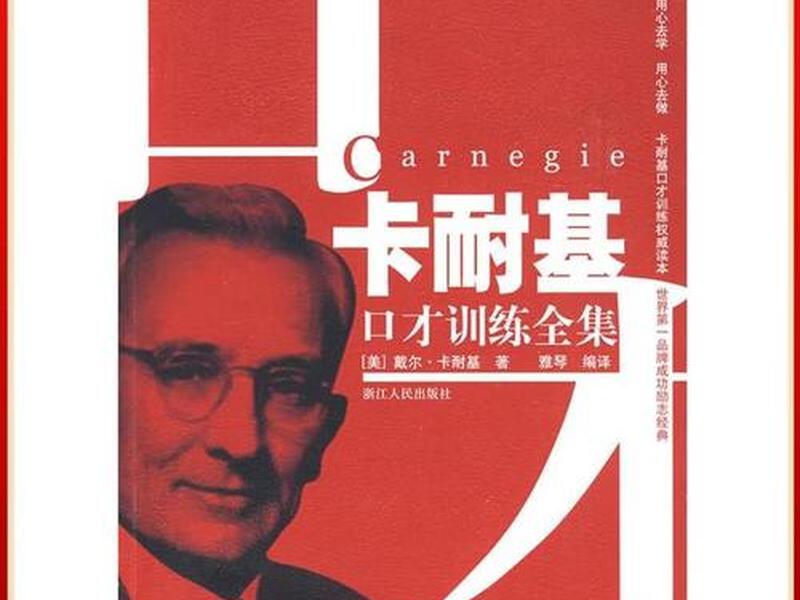卡耐基社交和口才训练(卡耐基经典口才训练) 卡耐基社交和口才训练(卡耐基经典口才训练)