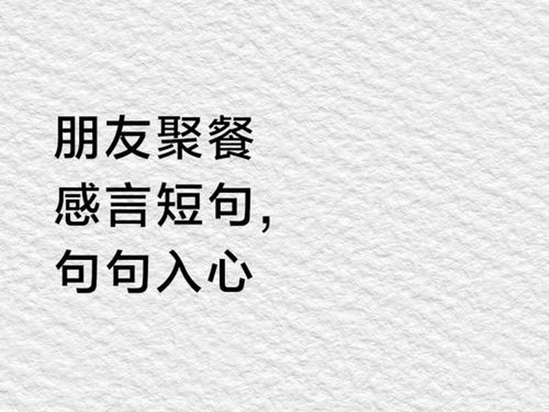 亲人人生有聚会的说说；亲人人生有聚会的说说怎么写