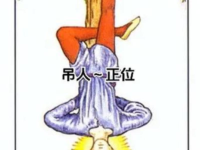 吊人正位人际关系好吗 吊人正位人际关系好吗女生