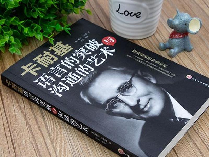 卡耐基的口才与交际艺术书籍解读(卡耐基魅力口才与演讲的艺术书籍) 卡耐基的口才与交际艺术书籍解读(卡耐基魅力口才与演讲的艺术书籍)