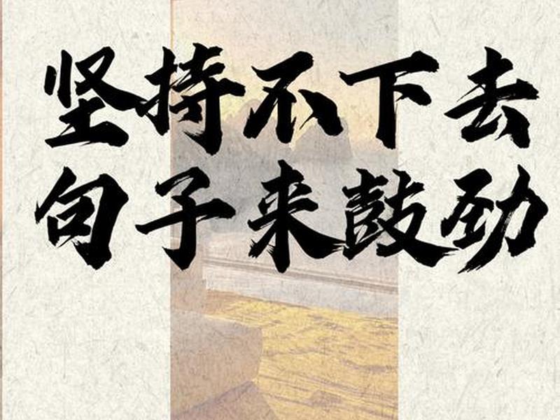 保持韧劲铆足干劲，保持韧劲铆足干劲的句子