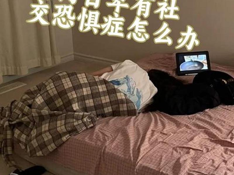 内向自卑有社交恐惧症怎么办 小孩内向自卑有社交恐惧症怎么办 内向自卑有社交恐惧症怎么办 小孩内向自卑有社交恐惧症怎么办