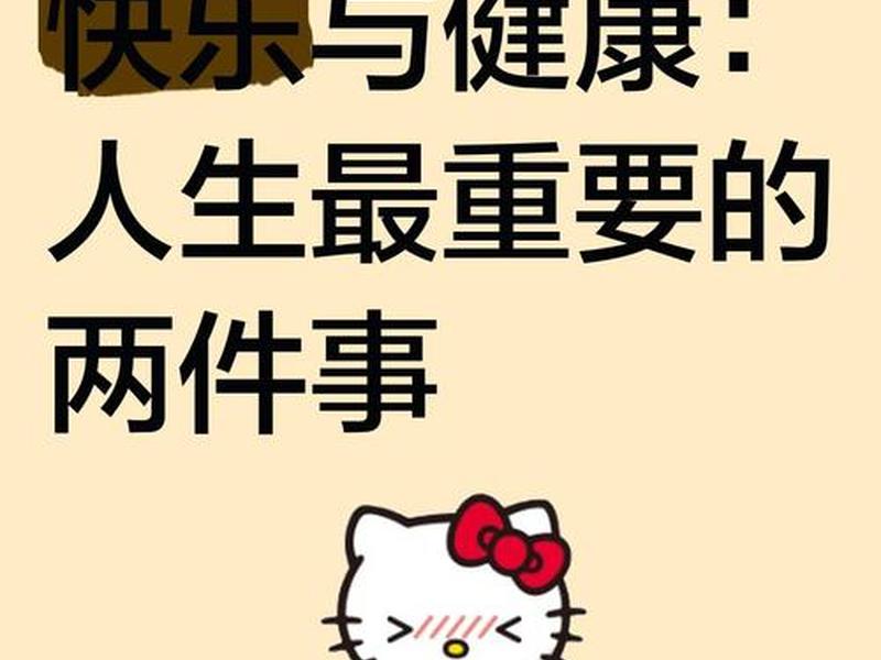 健康快乐图片配图(健康快乐图片配图高清) 健康快乐图片配图(健康快乐图片配图高清)