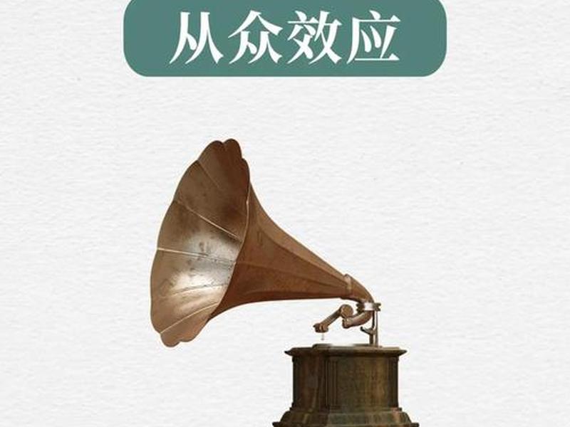 从众效应和从众心理，从众效应和从众心理的区别