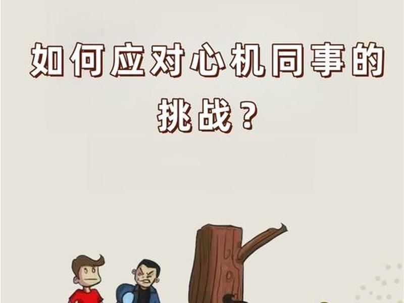 公司出现人际关系怎么解决,公司出现人际关系怎么解决问题 公司出现人际关系怎么解决,公司出现人际关系怎么解决问题