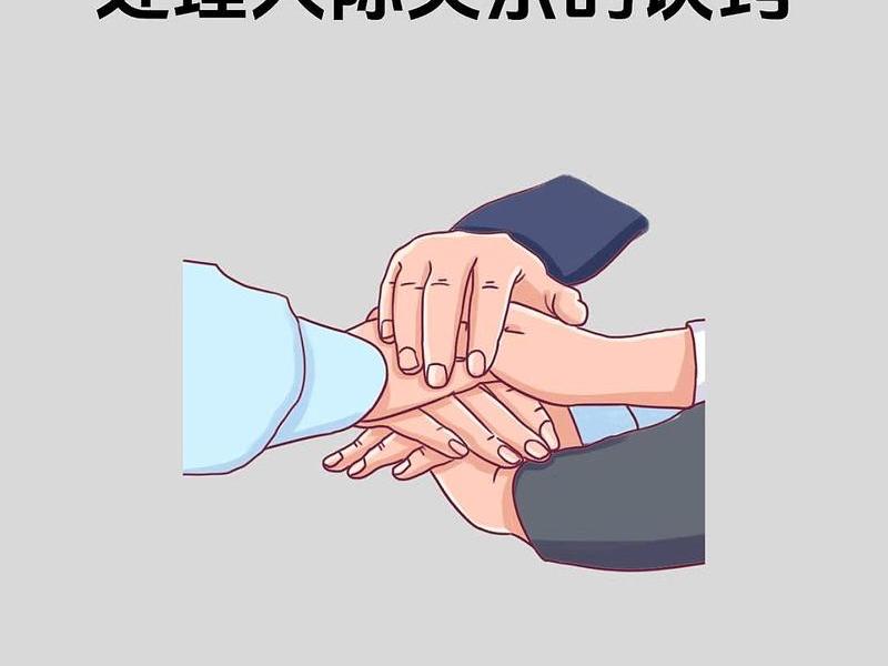 人际关系案例合集(人际关系案例合集图片) 人际关系案例合集(人际关系案例合集图片)