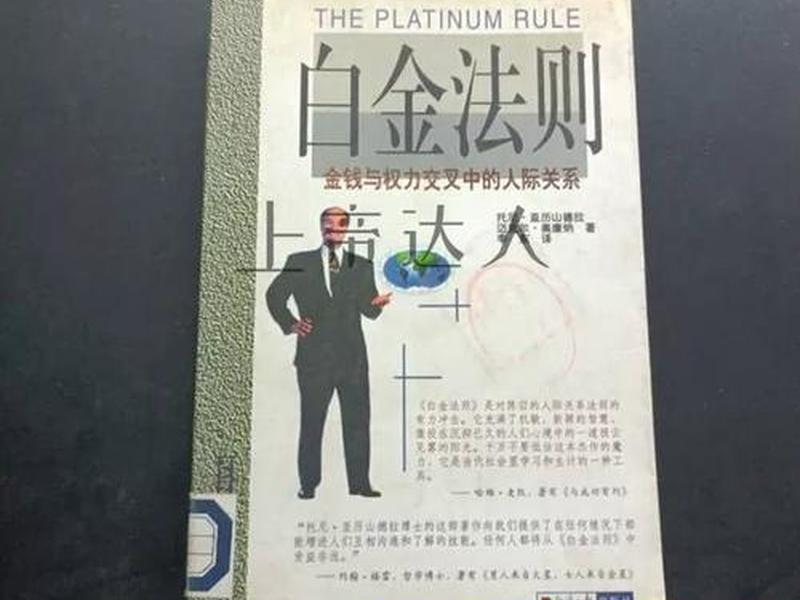 人际关系 白金法则 人际关系白金法则 人际关系 白金法则 人际关系白金法则