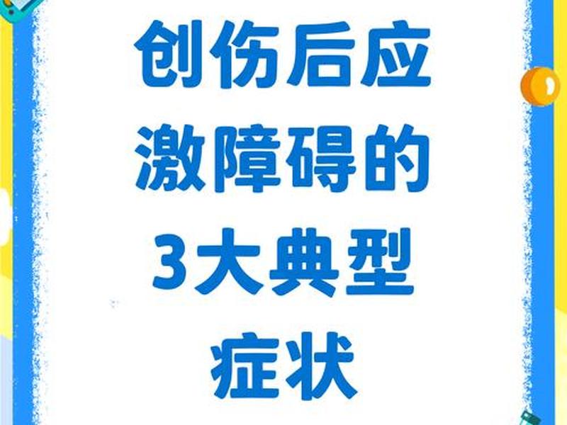 创伤后应激障碍的心理案例 - 创伤后应激障碍的应对策略 创伤后应激障碍的心理案例 - 创伤后应激障碍的应对策略