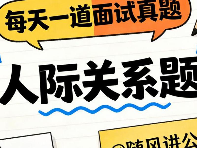 国考面试中人际关系题如何答(国考面试中人际关系题如何答题) 国考面试中人际关系题如何答(国考面试中人际关系题如何答题)