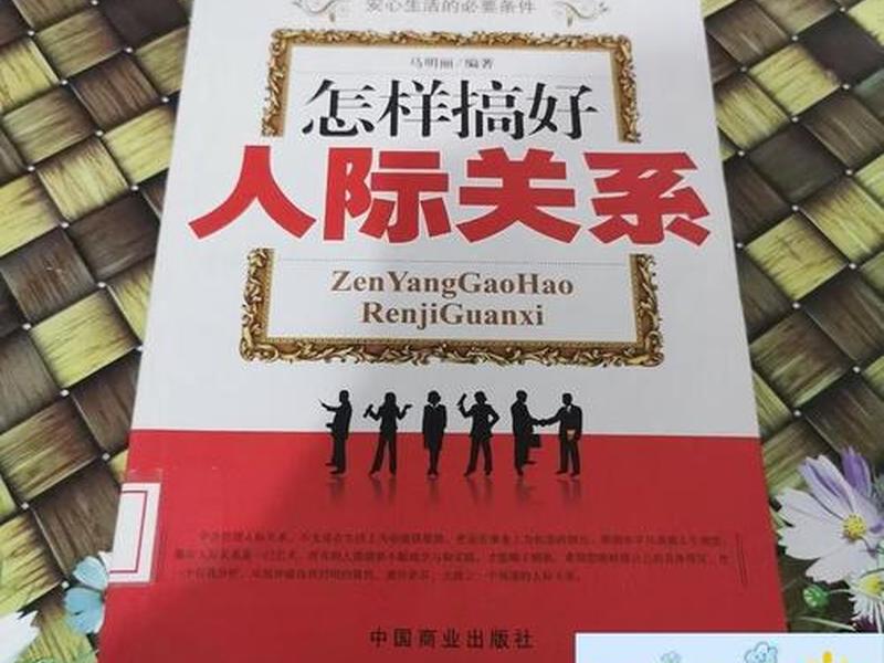 处理人际关系看什么书好;处理人际关系看什么书好一点 处理人际关系看什么书好;处理人际关系看什么书好一点