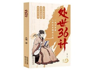 人际关系36计txt（人际关系36计图）