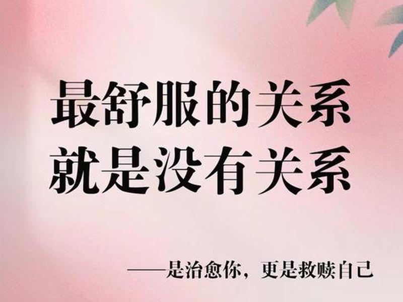 减少人际关系（减少不必要的人际关系）
