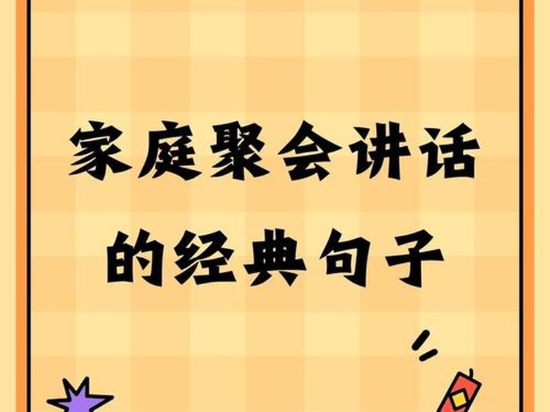 亲戚聚会说说经典语句(亲戚聚会说说经典语句简短) 亲戚聚会说说经典语句(亲戚聚会说说经典语句简短)
