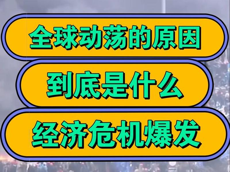 2018年经济危机的原因,2018年经济危机的原因分析 2018年经济危机的原因,2018年经济危机的原因分析