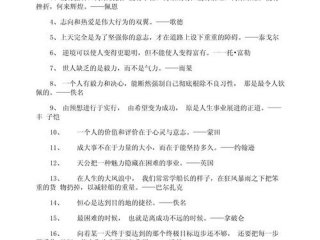 关于挫折的名人名言和事例 - 关于挫折的名人名言和事例素材