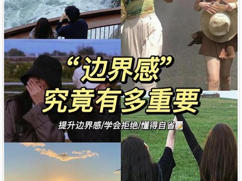人际边界与自我界限图片 人际边界与自我界限图片对比 人际边界与自我界限图片 人际边界与自我界限图片对比
