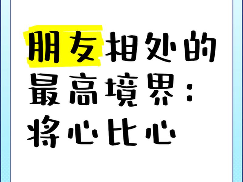 处理人际关系将心比心的意义(论语中处理人际关系将心比心) 处理人际关系将心比心的意义(论语中处理人际关系将心比心)