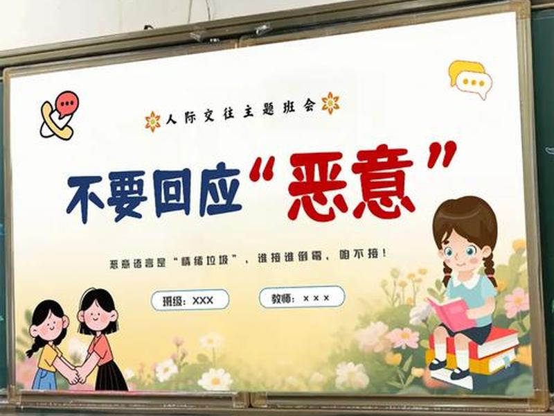关于人际交往的主题班会主持 - 关于人际交往的主题班会名称