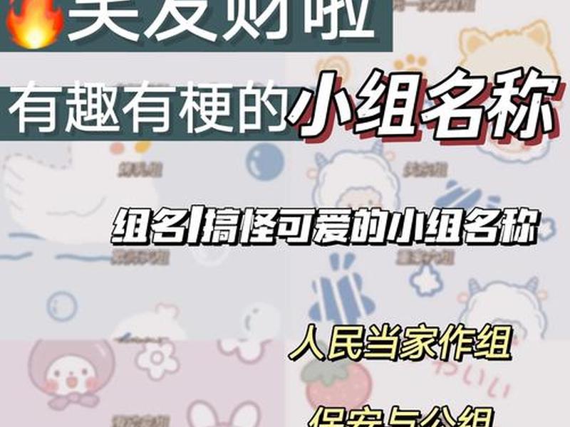 关于人际关系的小组名字 - 关于人际关系的小组名字大全