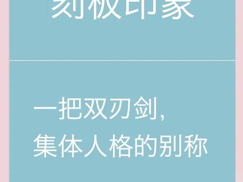 刻板印象对沟通的影响 - 刻板印象对沟通的影响论文 刻板印象对沟通的影响 - 刻板印象对沟通的影响论文