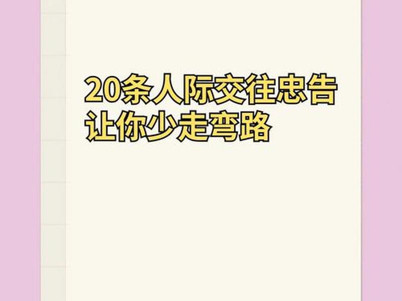 30岁后人际交往建议 - 30岁后人际交往建议怎么写 30岁后人际交往建议 - 30岁后人际交往建议怎么写