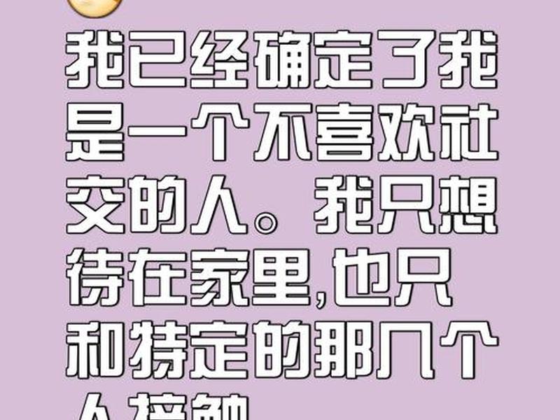 不喜欢多人社交 - 不喜欢多人社交正常吗 不喜欢多人社交 - 不喜欢多人社交正常吗