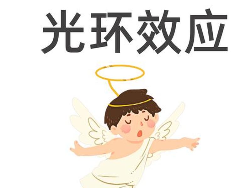 光环效应的现象包括哪些 - 光环效应的现象包括哪些类型