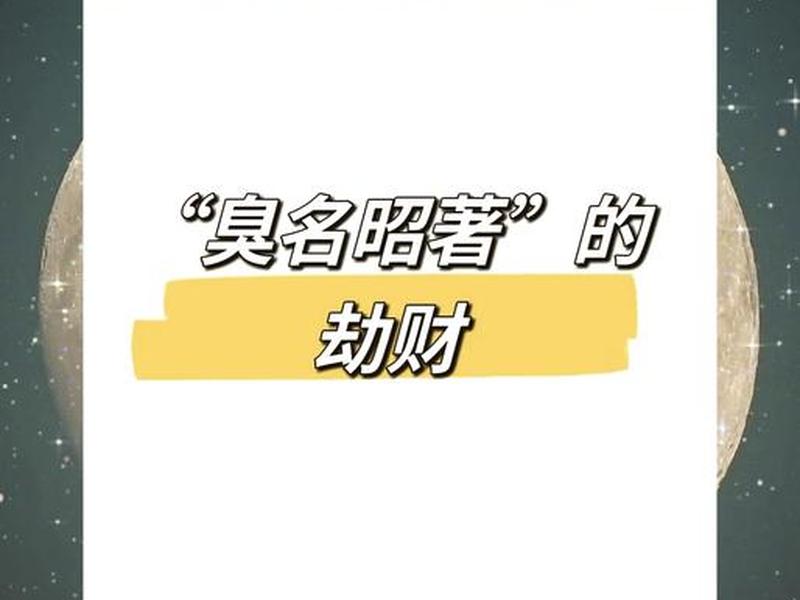 劫财人际关系怎么处理、劫财人际关系怎么处理好