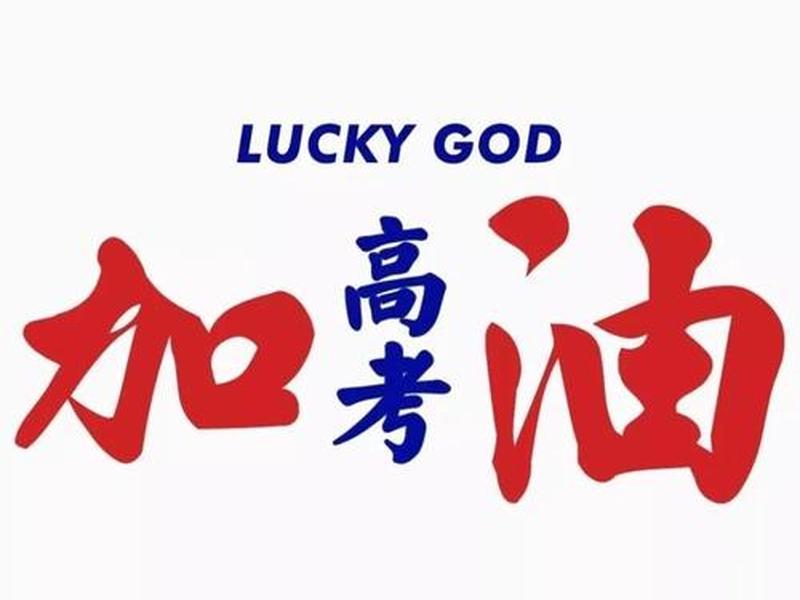 加油图片简洁，加油图片简洁唯美