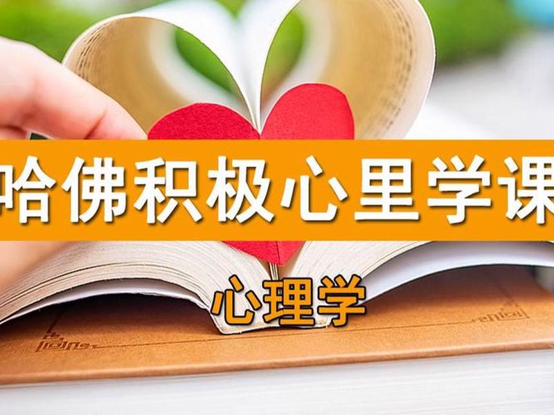 哈佛的幸福感测试,哈佛幸福课测试 哈佛的幸福感测试,哈佛幸福课测试