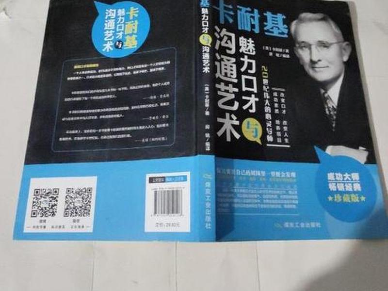 卡耐基魅力口才与人际关系、卡耐基口才的艺术与人际关系