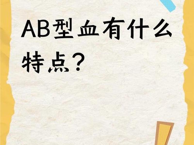 ab血型人的可怕之处,ab血型人的可怕之处 ab型血 ab血型人的可怕之处,ab血型人的可怕之处 ab型血