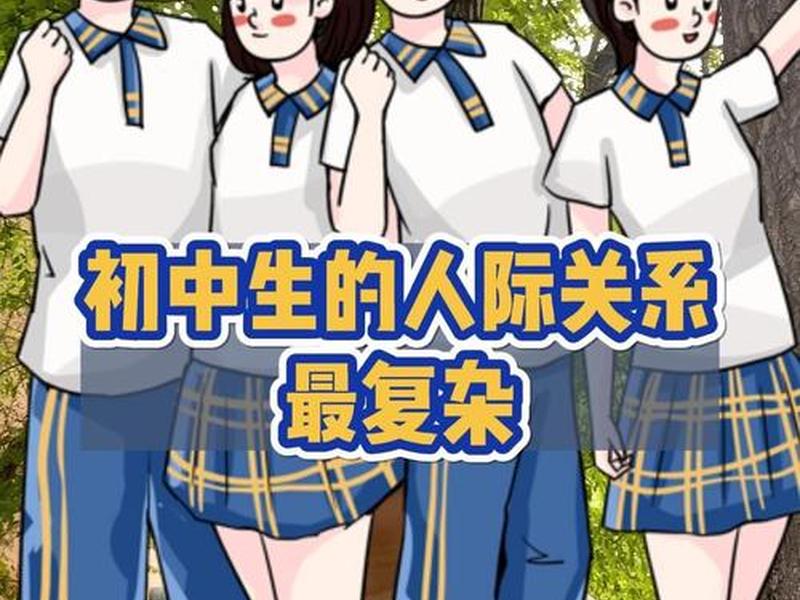 初中的人际关系复杂!(初中的人际关系复杂吗) 初中的人际关系复杂!(初中的人际关系复杂吗)