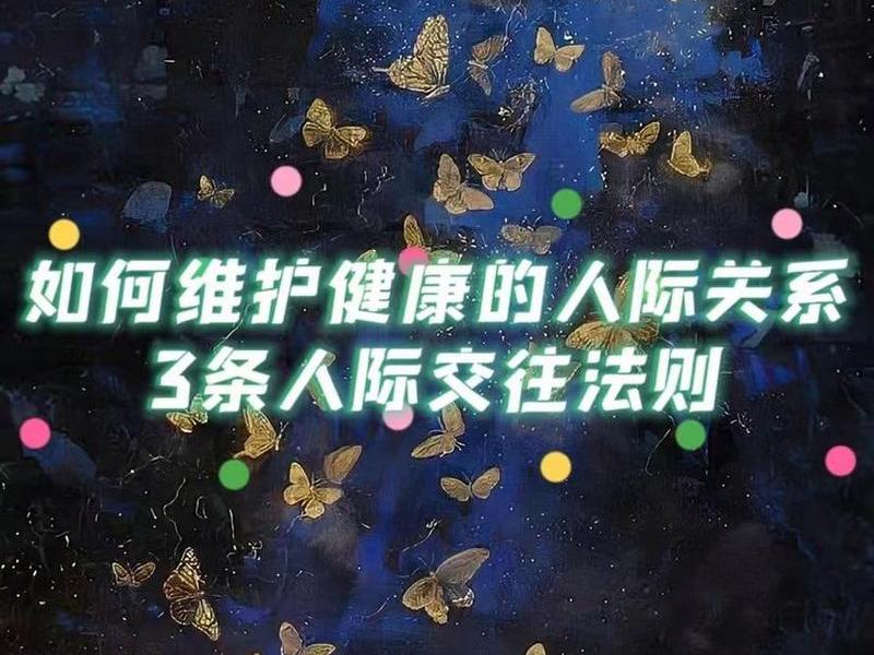 健康的人际关系的重要性(健康的人际关系在生活中的重要性) 健康的人际关系的重要性(健康的人际关系在生活中的重要性)