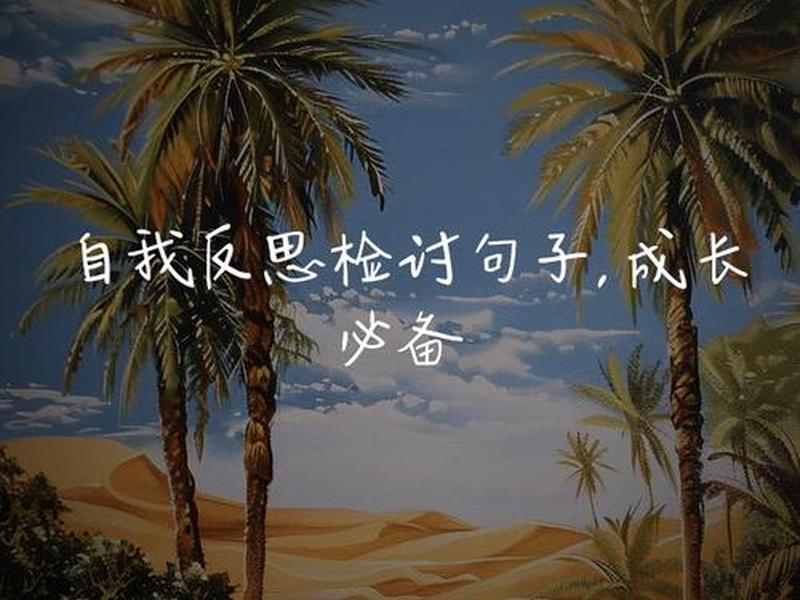 反思工作的句子；反思工作的句子说说