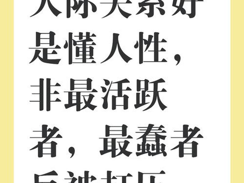 会来事人际关系好(会来事人际关系好的男人) 会来事人际关系好(会来事人际关系好的男人)