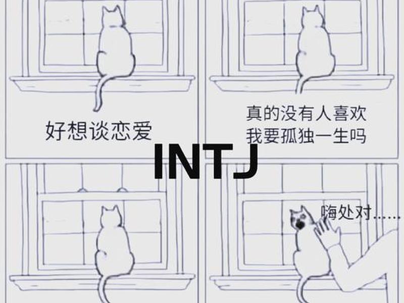 intj有感情吗;intj没有感情吗 intj有感情吗;intj没有感情吗