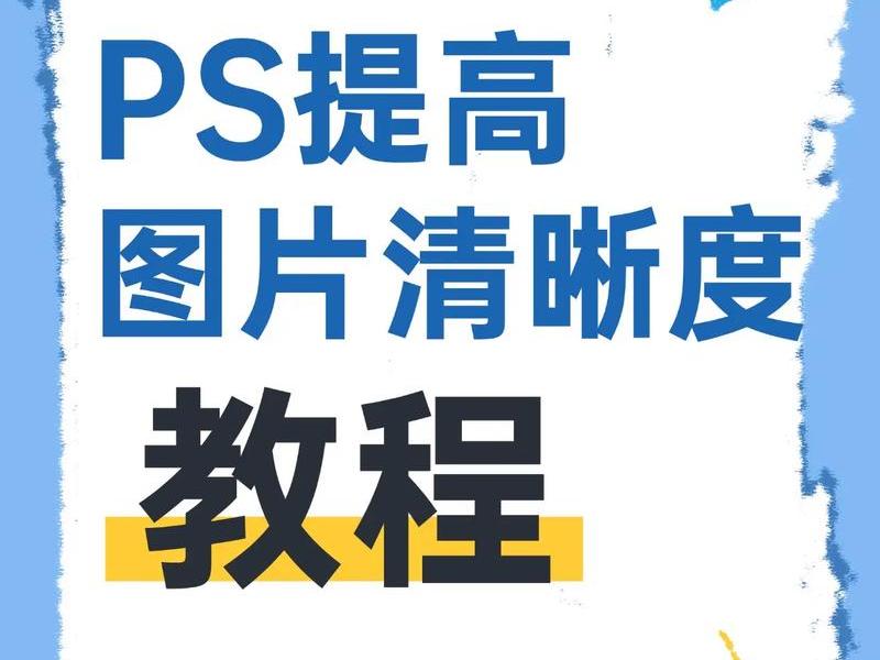 PS照片处理速成教程、ps照片处理速成教程