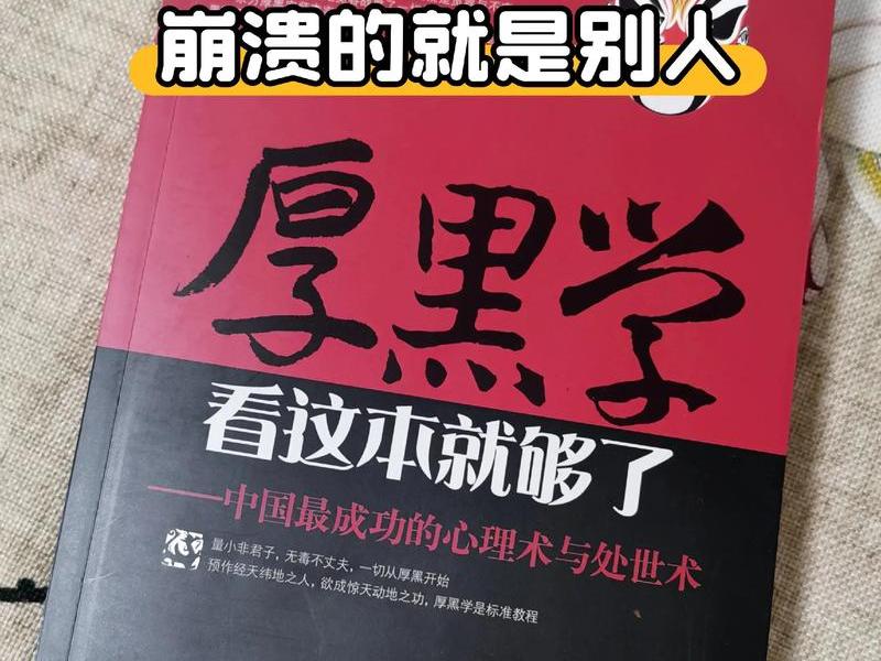 厚黑学做人 - 厚黑学做人6个金句