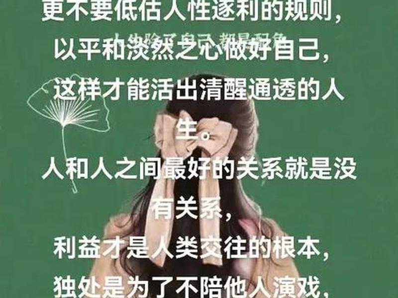 别高估人际关系别低估人际交往 - 别高估人际关系别低估人际交往的句子 别高估人际关系别低估人际交往 - 别高估人际关系别低估人际交往的句子