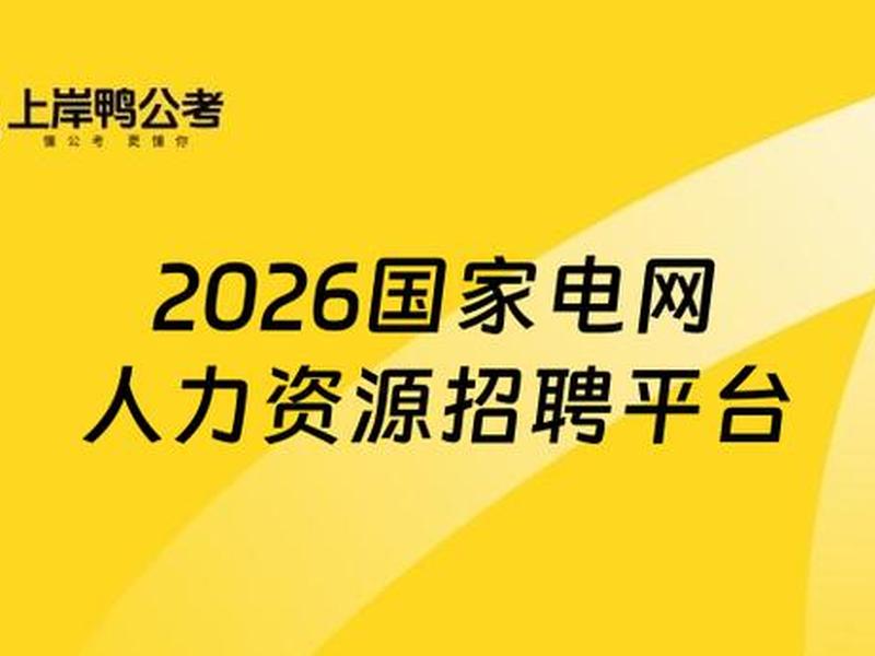 国家电网人力资源部、国家电网人力资源部招聘平台 国家电网人力资源部、国家电网人力资源部招聘平台