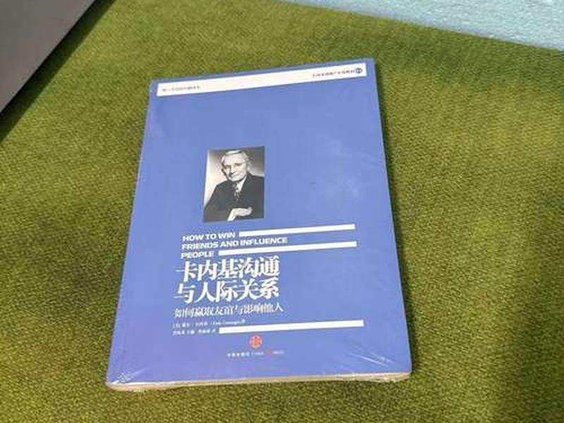 卡内基沟通与人际关系内容简介；卡内基沟通与人际关系 百度云