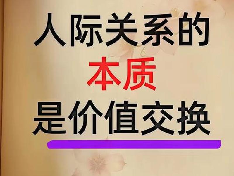 互惠互利建立人际关系 - 互惠互利建立人际关系的例子 互惠互利建立人际关系 - 互惠互利建立人际关系的例子