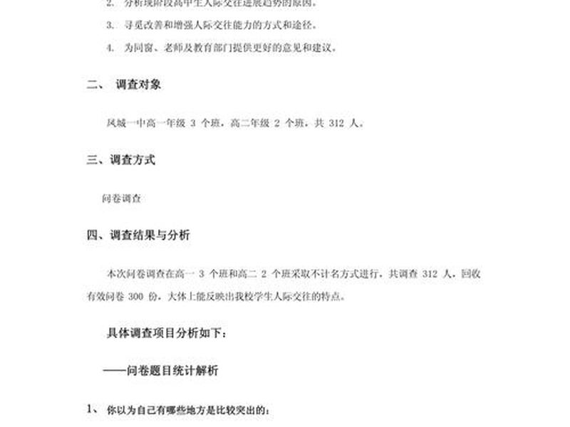关于人际关系的社会调查报告、关于人际关系的社会调查报告800字 关于人际关系的社会调查报告、关于人际关系的社会调查报告800字