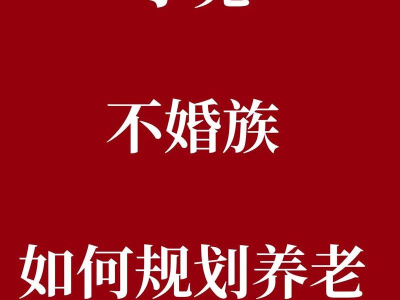 丁克族谈恋爱吗,丁克族有后悔的吗 丁克族谈恋爱吗,丁克族有后悔的吗