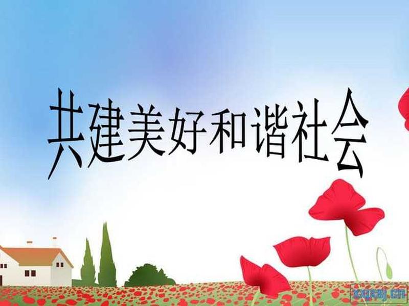和谐的ppt内容 - 有关和谐的ppt模板 和谐的ppt内容 - 有关和谐的ppt模板