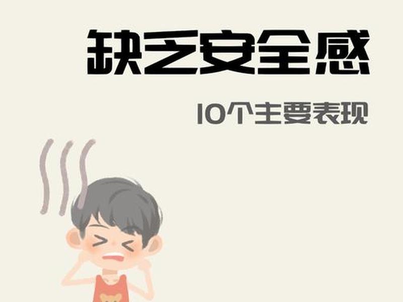 内心缺乏安全感的人有什么表现 内心缺乏安全感的人有什么表现吗 内心缺乏安全感的人有什么表现 内心缺乏安全感的人有什么表现吗